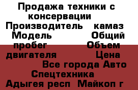 Продажа техники с консервации.  › Производитель ­ камаз › Модель ­ 4 310 › Общий пробег ­ 1 000 › Объем двигателя ­ 2 400 › Цена ­ 500 000 - Все города Авто » Спецтехника   . Адыгея респ.,Майкоп г.